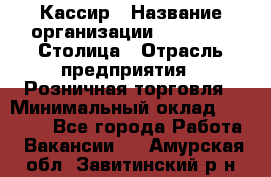 Кассир › Название организации ­ Outstaff Столица › Отрасль предприятия ­ Розничная торговля › Минимальный оклад ­ 36 000 - Все города Работа » Вакансии   . Амурская обл.,Завитинский р-н